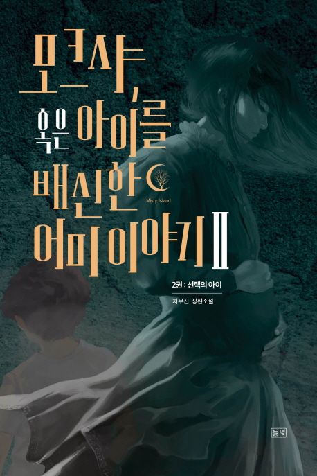 모크샤, 혹은 아이를 배신한 어미 이야기. 2 - [전자책] / 차무진 지음