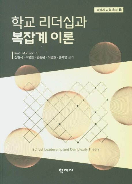 학교 리더십과 복잡계 이론