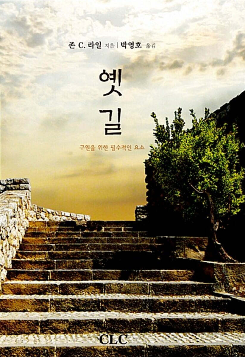 옛길 (구원을 위한 필수적인 요소)