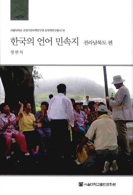 한국의 언어 민속지 : 전라남북도 편 = Linguistic ethnography of Korea / 왕한석