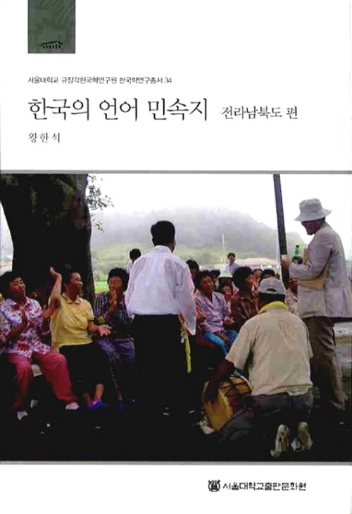 한국의 언어 민속지  : 전라남북도 편