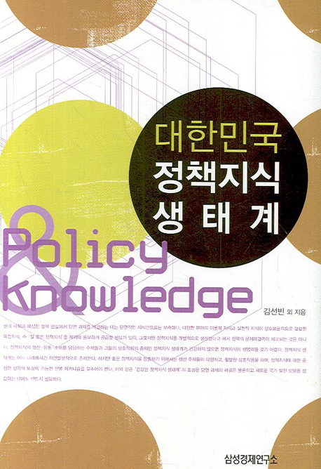 대한민국 정책지식 생태계 = Policy&knowledge