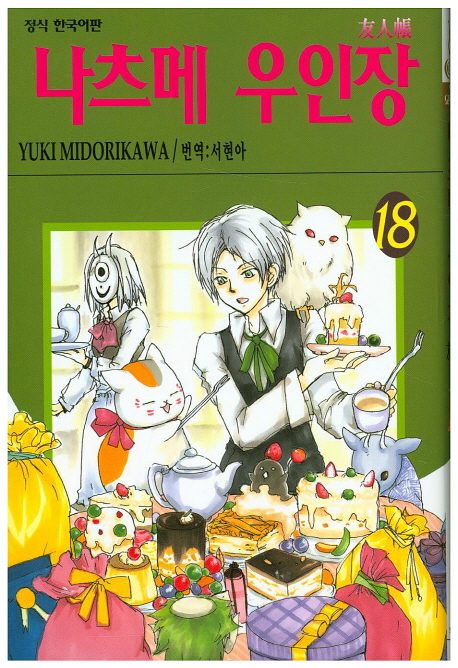 나츠메 우인장. 18 / Yuki Midorikawa 저 ; 서현아 역