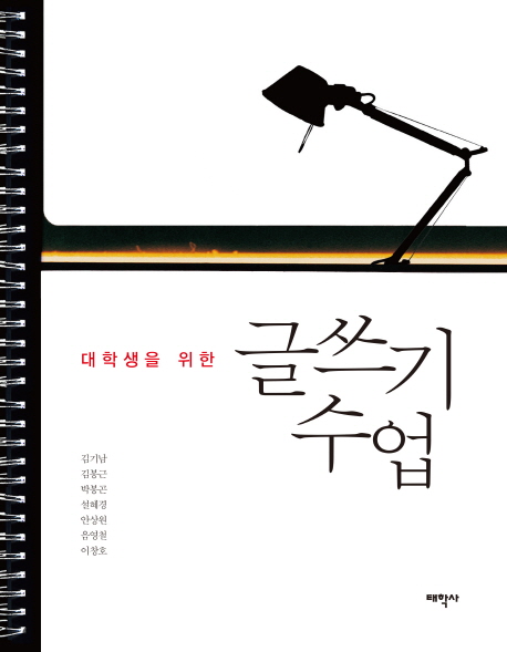 대학생을 위한 글쓰기 수업