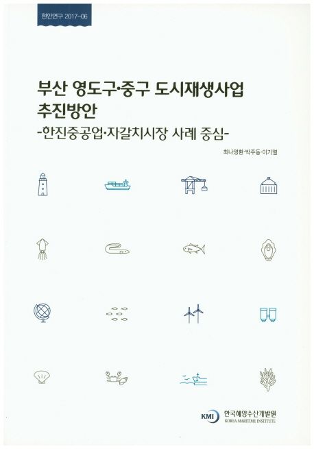 부산 영도구·중구 도시재생사업 추진방안 : 한진중공업·자갈치시장 사례 중심