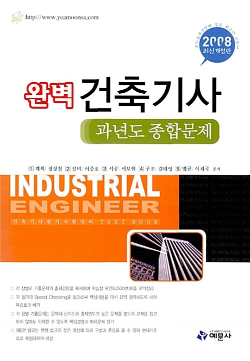 (완벽)건축기사 : 과년도 종합문제 = Industrial engineer