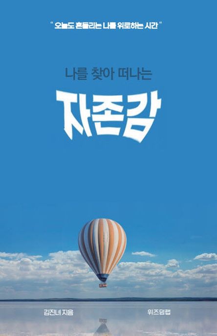 나를 찾아 떠나는 자존감  : 오늘도 흔들리는 나를 위로하는 시간