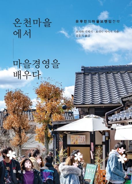 온천마을에서 마을경영을 배우다 : 유후인의 마을브랜딩 전략