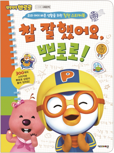 뽀롱뽀롱뽀로로 참 잘했어요, 뽀로로!