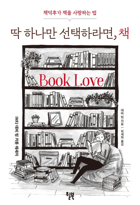 딱 하나만 선택하라면, 책 (책덕후가 책을 사랑하는 법) 표지
