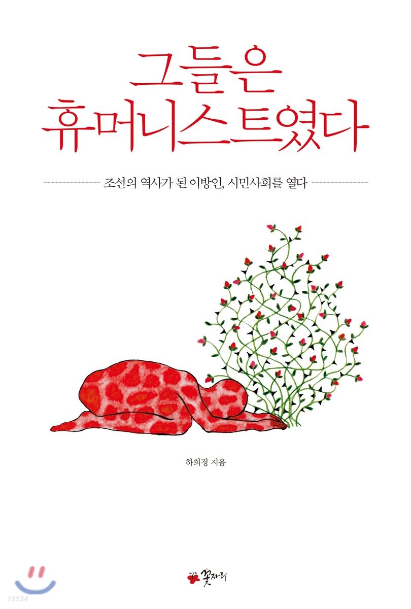 그들은 휴머니스트였다  : 조선의 역사가 된 이방인 시민사회를 열다