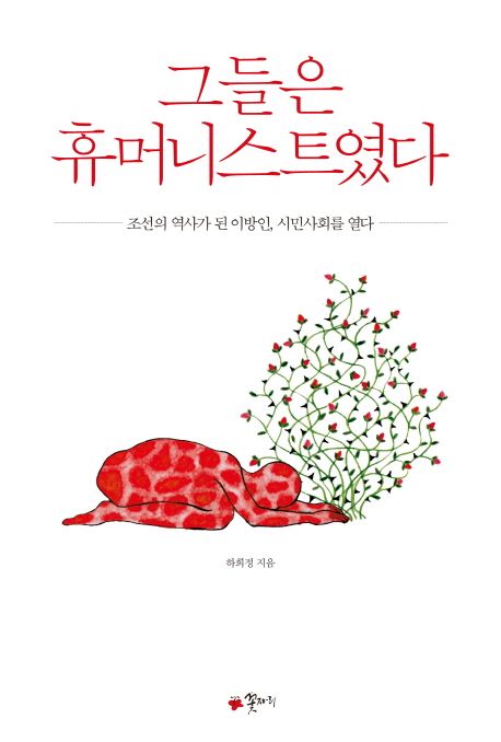 그들은 휴머니스트였다  :조선의 역사가 된 이방인, 시민사회를 열다