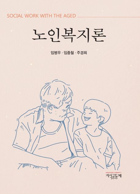노인복지론