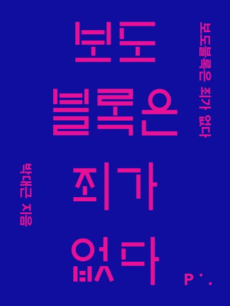 보도블록은 죄가 없다 표지