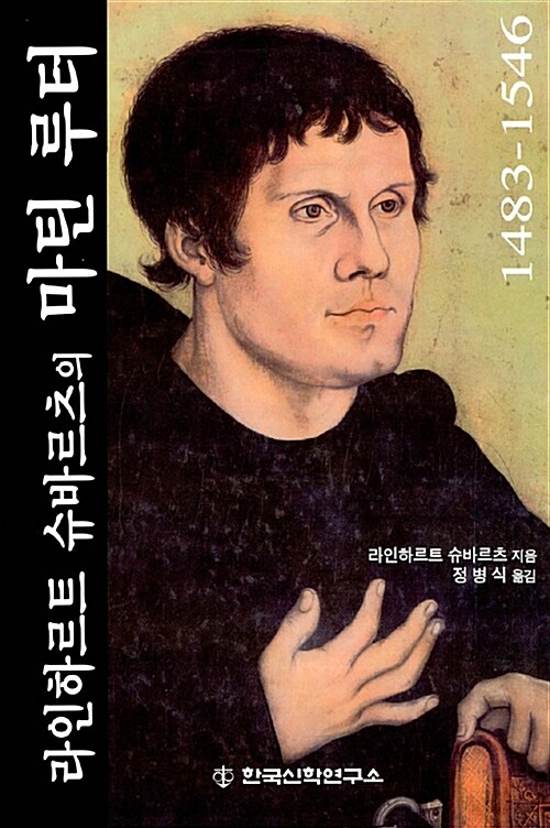 (라인하르트 슈바르츠의) <span class="sponge-point-color">마틴  루터</span>