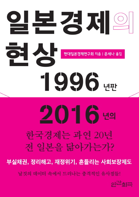 일본경제의 현상  : 1996년판 : 잃어버린 20년 한복판의 기록