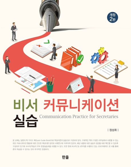 비서 커뮤니케이션 실습 = Communication practice for secretaries / 정성휘 저