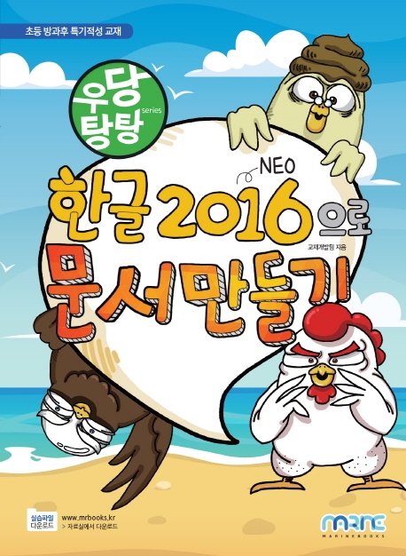 한글2016으로문서만들기:초등방과후특기적성교재