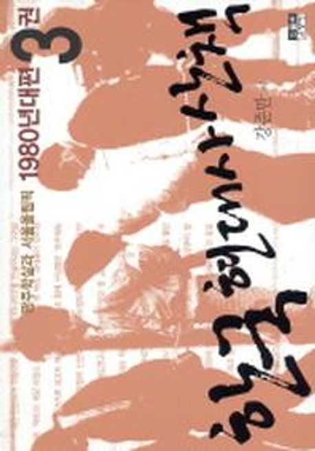 한국 현대사 산책 : 1980년대편. 3권:, 광주학살과 서울올림픽