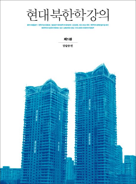현대 북한학강의