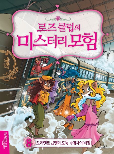 (로즈 클럽의) 미스터리 모험. 8, 오리엔트 급행과 도둑 곡예사의 비밀