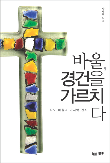 바울, 경건을 가르치다 : 사도 바울의 마지막 편지