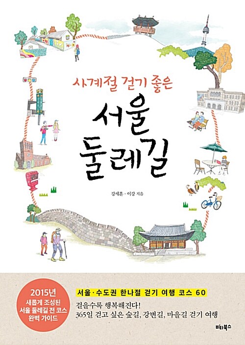 (사계절 걷기 좋은) 서울 둘레길 : 서울·수도권 한나절 걷기 여행 코스 60