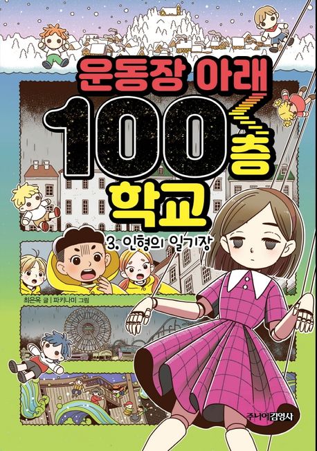 운동장아래100층학교.3,인형의일기장