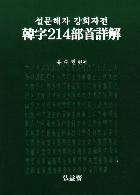 (설문해자 강희자전) 韓字 214部首 詳解 / 유수현 편저