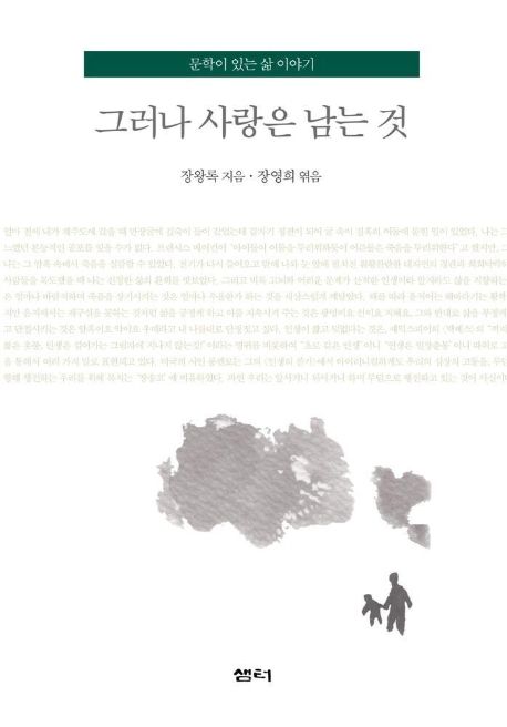 (문학이 있는 삶 이야기) 그러나 사랑은 남는 것- [전자책]