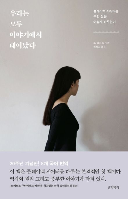우리는 모두 이야기에서 태어났다  : 플레이백 시어터는 우리 삶을 어떻게 바꾸는가