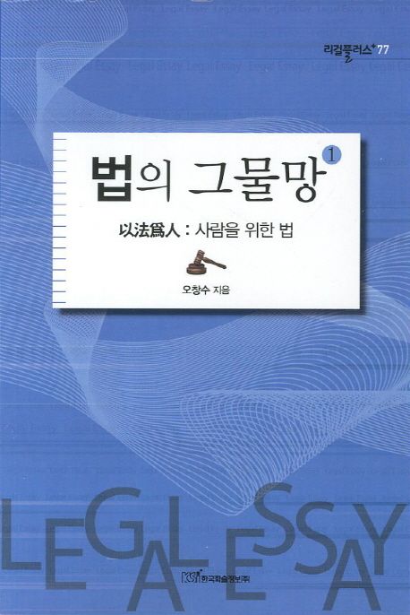 법의 그물망. 1  : 以法爲人 : 사람을 위한 법
