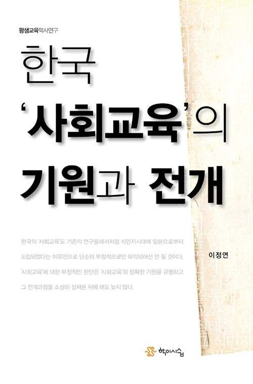 한국 '사회교육'의 기원과 전개 / 이정연 지음