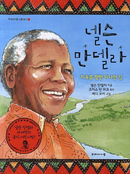 넬슨 만델라 : 자유를 향한 머나먼 길