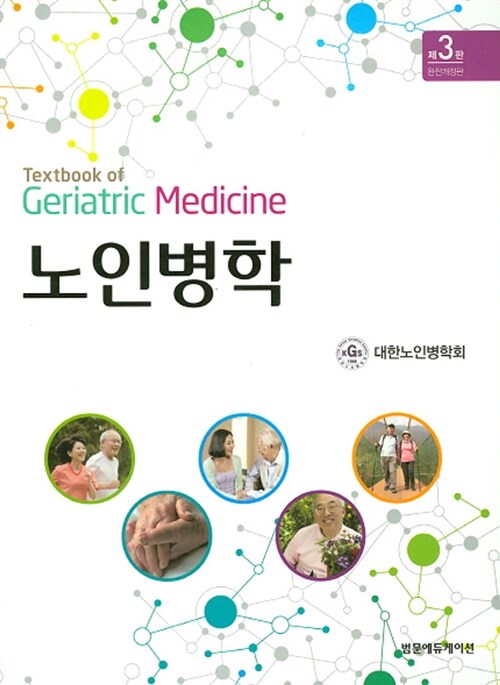 노인병학 = Textbook of geriatric medicine