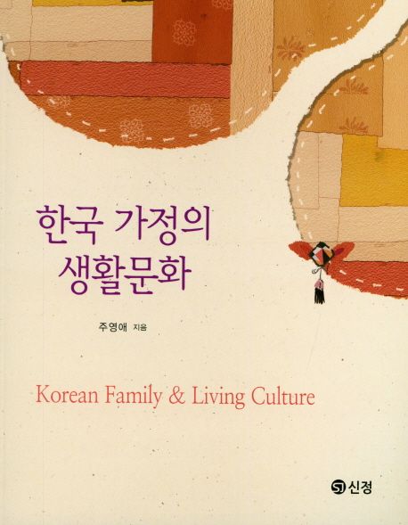 한국 가정의 생활문화  = Korean family & living culture / 주영애 지음
