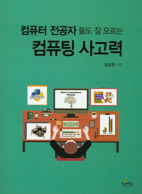 (컴퓨터 전공자들도 잘 모르는) 컴퓨팅 사고력