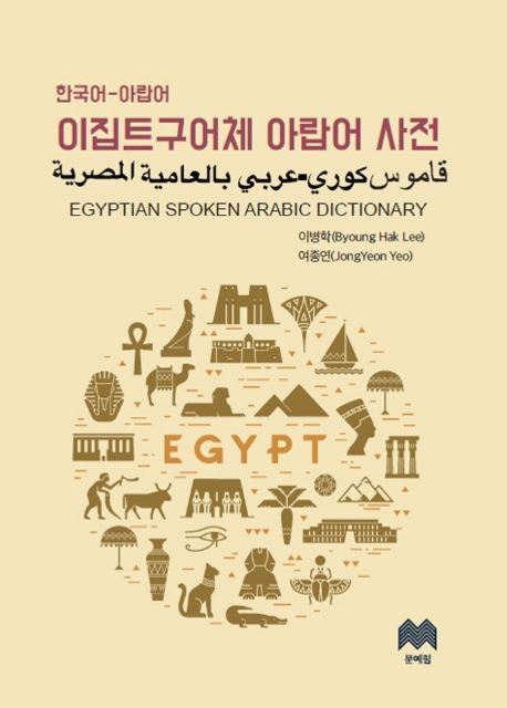 이집트 구어체 아랍어 사전: 한국어-아랍어
