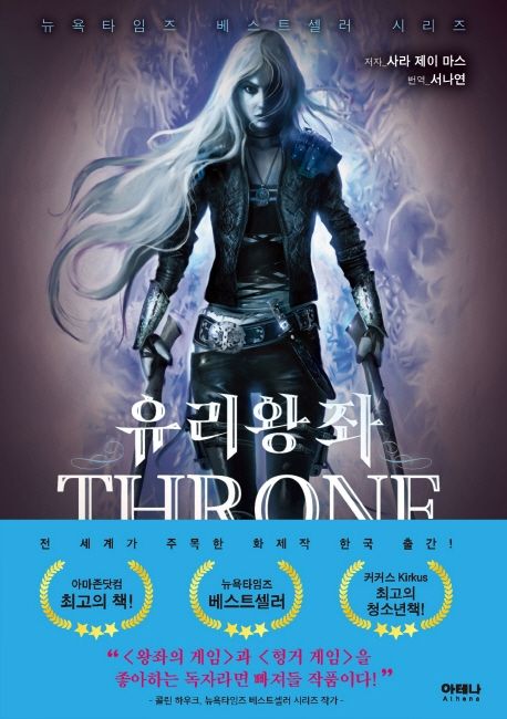 유리왕좌 = Throne of glass