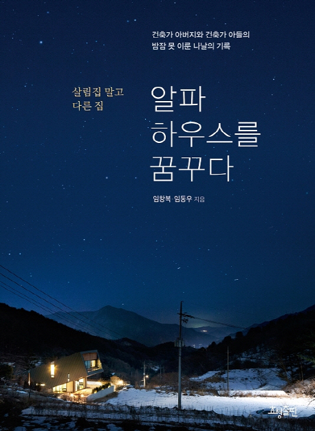 알파하우스를 꿈꾸다 : 살림집 말고 다른 집
