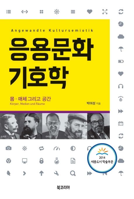 응용문화기호학  : 몸·매체 그리고 공간  = Angewandte kultursemiotik : körper, medien und räume