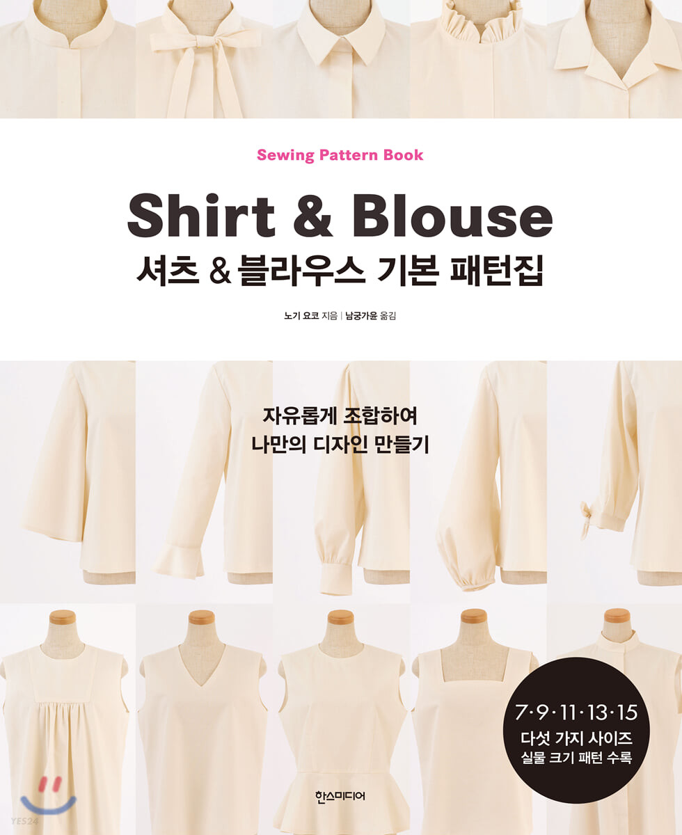셔츠 & 블라우스 기본 패턴집 / 노기 요코 지음  ; 남궁가윤 옮김