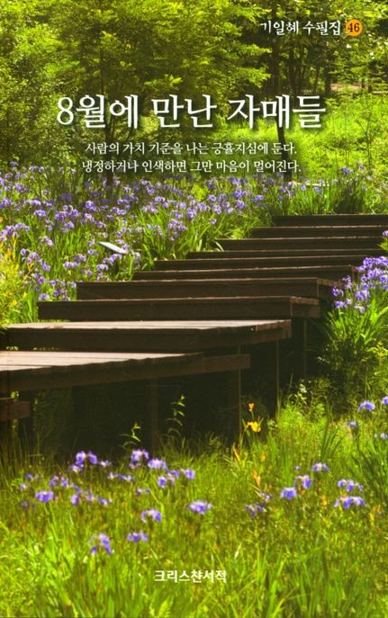 8월에 만난 자매들