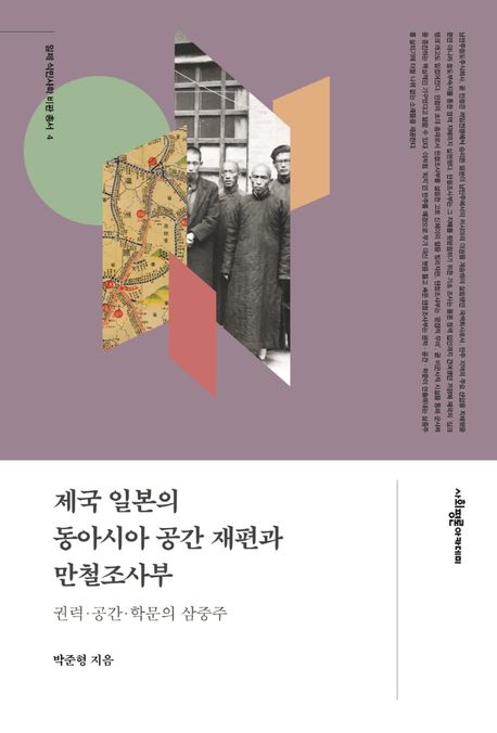 제국 일본의 동아시아 공간 재편과 만철조사부 (권력·공간·학문의 삼중주)