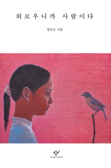 외로우니까 사람이다: 정호승 시집