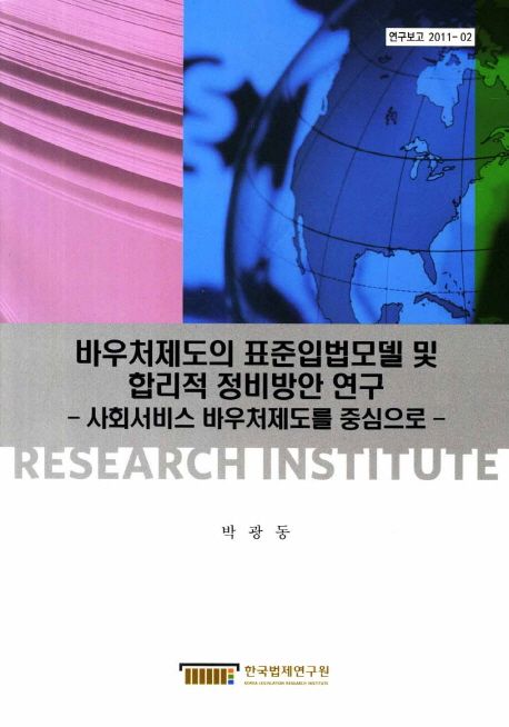 바우처제도의 표준입법모델 및 합리적 정비방안 연구 : 사회서비스 바우처제도를 중심으로