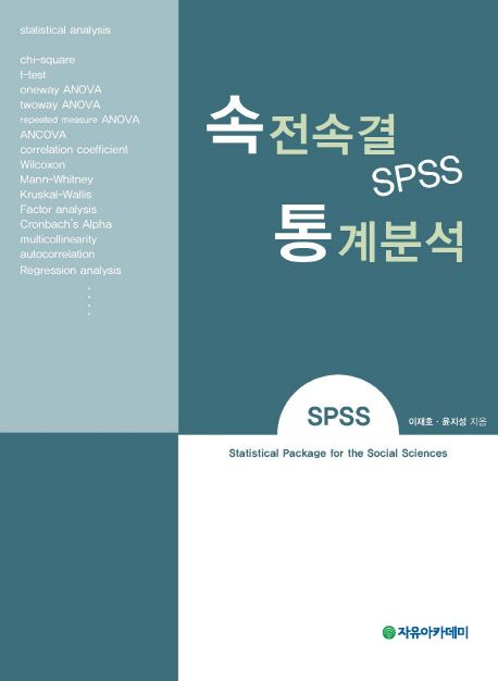 속전속결 SPSS 통계분석