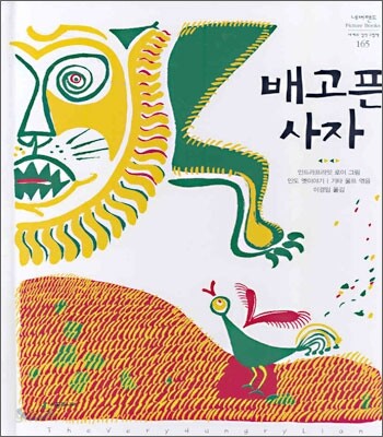 배고픈 사자 (인도 옛이야기)