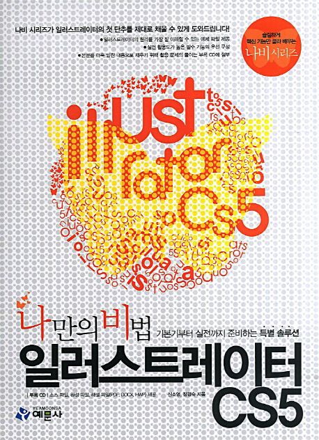 (나만의 비법)일러스트레이터 CS5