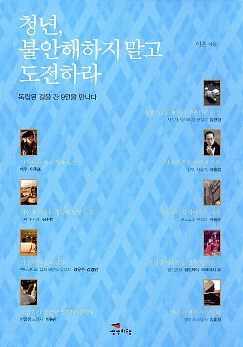 청년, 불안해하지 말고 도전하라 (독립된 길을 간 9인을 만나다)